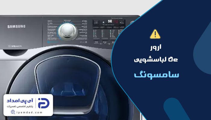 علت ارور 5e لباسشویی سامسونگ