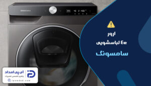 علت ارور 4e لباسشویی سامسونگ