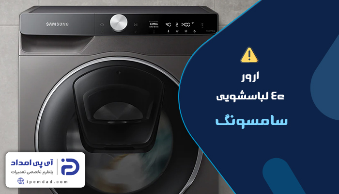 علت ارور 4e لباسشویی سامسونگ