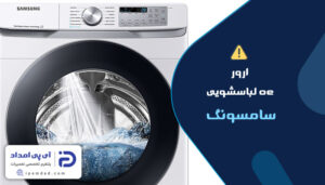 ارور oe لباسشویی سامسونگ