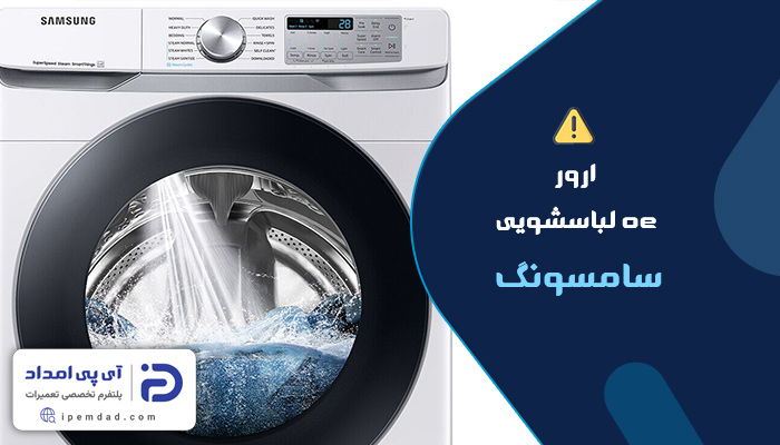 علت ارور oe لباسشویی سامسونگ