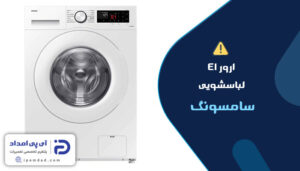 علت ارور e1 لباسشویی سامسونگ