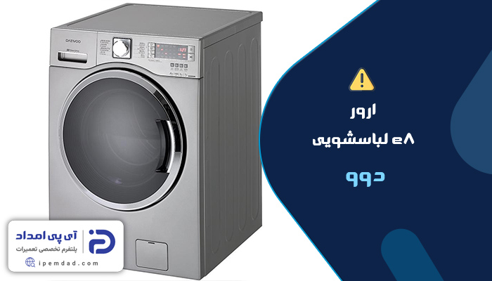 علت ارور e8 لباسشویی دوو