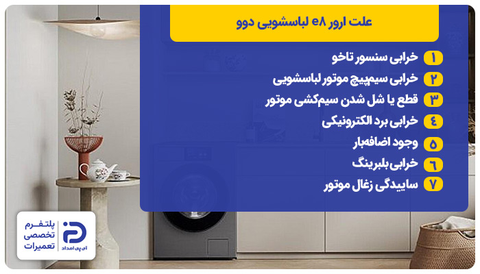 علت ارور e8 لباسشویی دوو