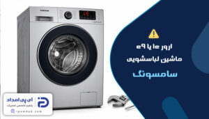 علت ارور le یا e9 لباسشویی سامسونگ