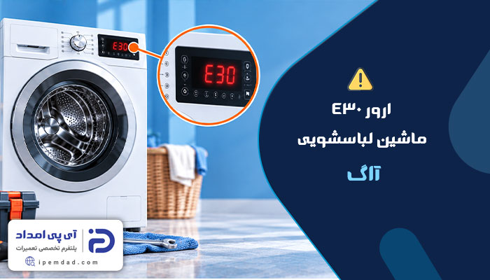 علت ارور e30 لباسشویی آاگ