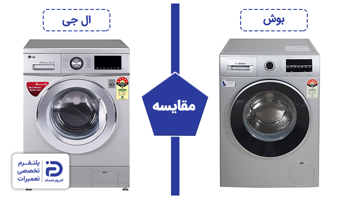 مقایسه لباسشویی بوش و الجی