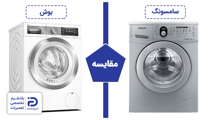 مقایسه لباسشویی بوش و سامسونگ