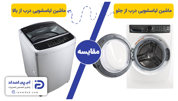 مقایسه لباسشویی درب از بالا و درب از جلو