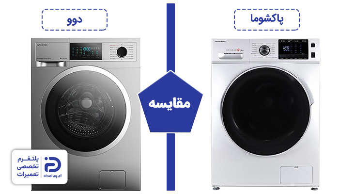 مقایسه لباسشویی دو و پاکشوما