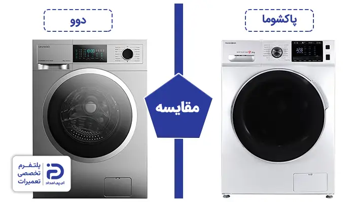 مقایسه لباسشویی دو و پاکشوما