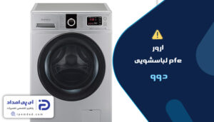 ارور pfe لباسشویی دوو