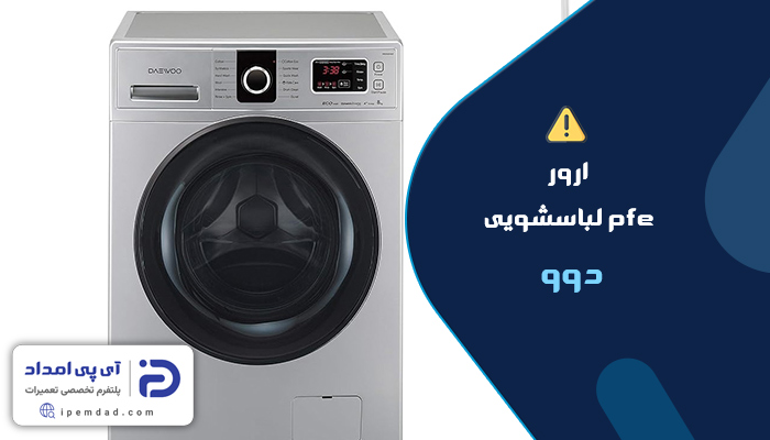 علت ارور pfe لباسشویی دوو