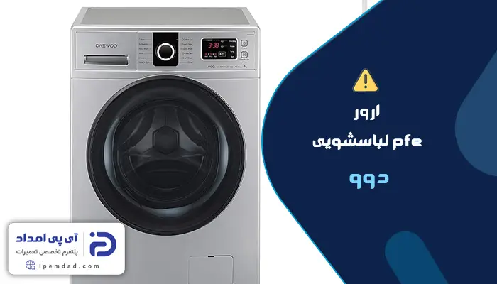 علت ارور pfe لباسشویی دوو