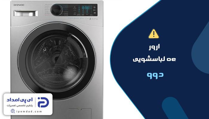 علت ارور oe لباسشویی دوو