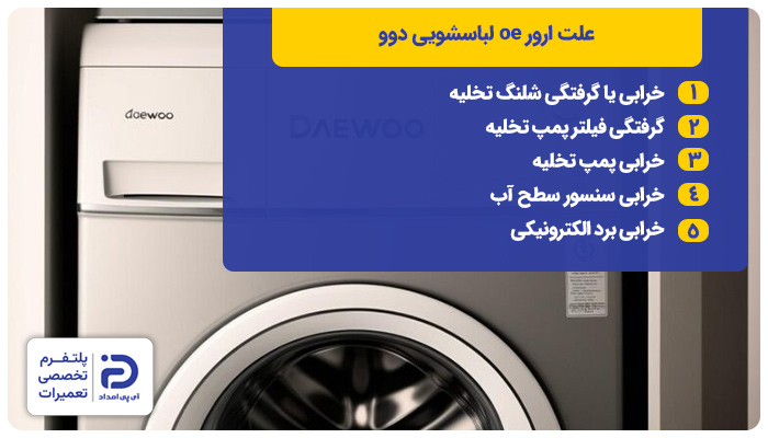 علت ارور oe لباسشویی دوو