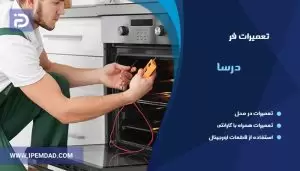 تعمیر فر درسا
