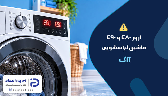 ارور e80 و e90 لباسشویی آاگ