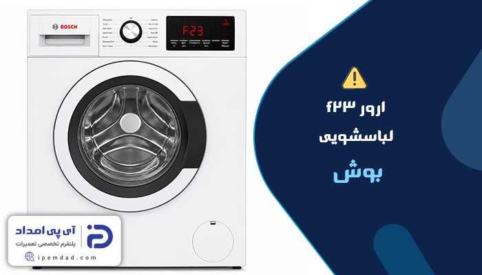 علت ارور f23 لباسشویی بوش