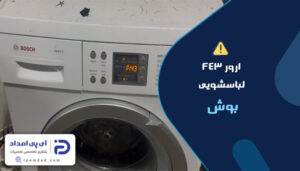 علت ارور f43 لباسشویی بوش