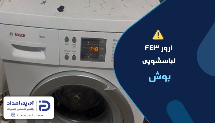 علت ارور f43 لباسشویی بوش