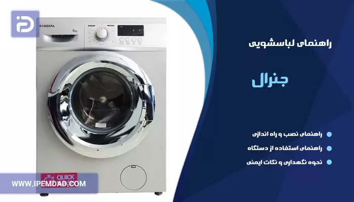 راهنمای ماشین لباسشویی جنرال
