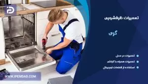 تعمیر ماشین ظرفشویی گری