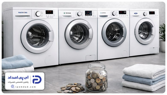 ارزانترین لباسشویی ایرانی