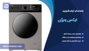 راهنمای ماشین لباسشویی ایکس ویژن