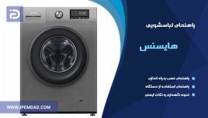 راهنمای ماشین لباسشویی هایسنس