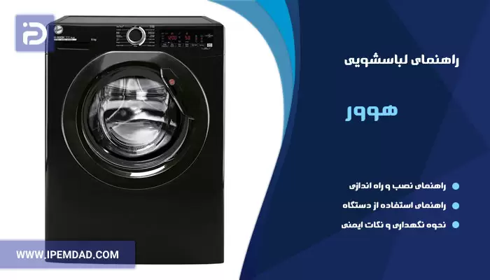راهنمای ماشین لباسشویی هوور