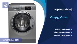 راهنمای ماشین لباسشویی هات پوینت