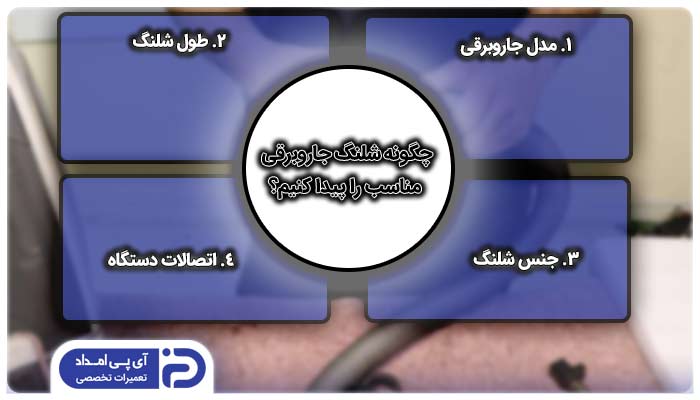 چگونه شلنگ جاروبرقی مناسب را پیدا کنیم؟