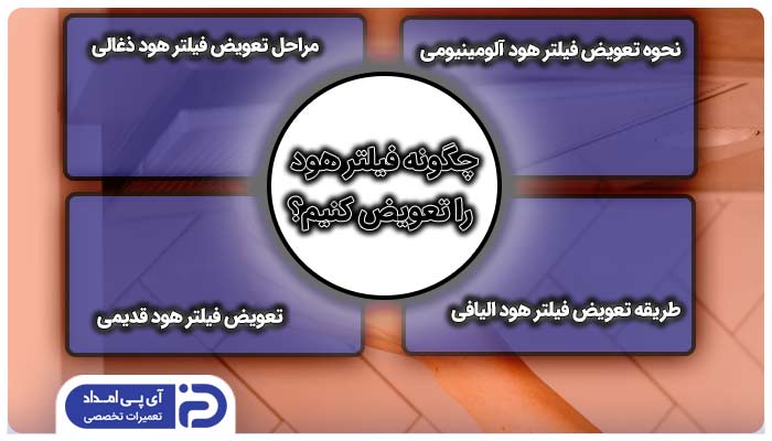 چگونه فیلتر هود را تعویض کنیم؟