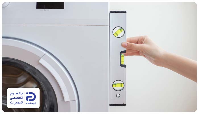 تراز نبودن صحیح علت کار نکردن دور تند ماشین لباسشویی