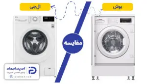 ماشین لباسشویی بوش بهتر است یا ال جی؟