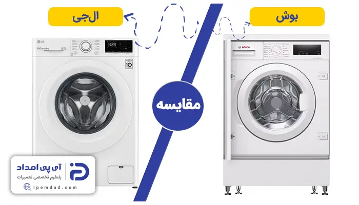 ماشین لباسشویی بوش بهتر است یا ال جی؟
