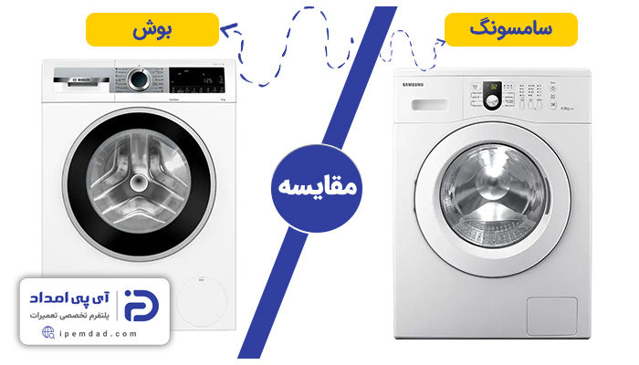 ماشین لباسشویی بوش بهتر است یا سامسونگ؟