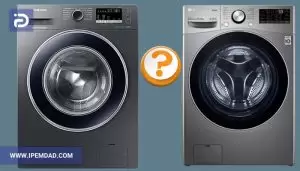 لباسشویی ال جی بهتره یا سامسونگ؟