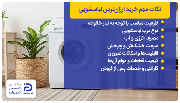 نکات مهم خرید ارزان‌ترین لباسشویی ایرانی