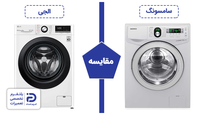لباسشویی ال جی بهتره یا سامسونگ؟