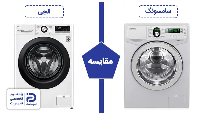 لباسشویی ال جی بهتره یا سامسونگ؟