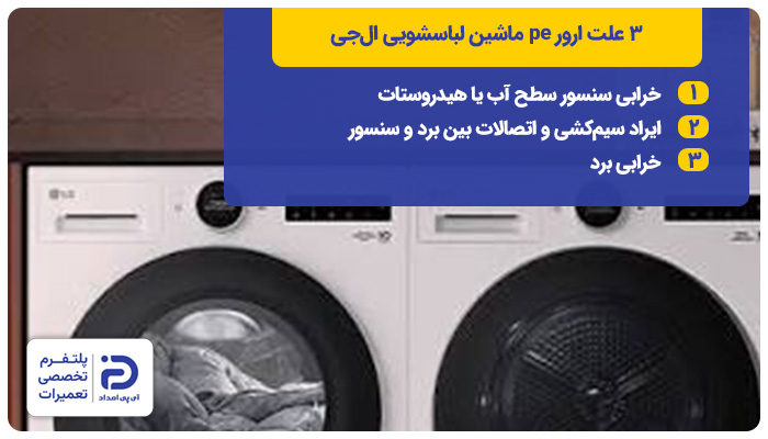 علت ارور pe لباسشویی ال‌جی