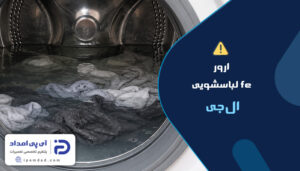 ارور fe لباسشویی ال‌جی