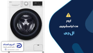 ارور ce لباسشویی ال‌جی