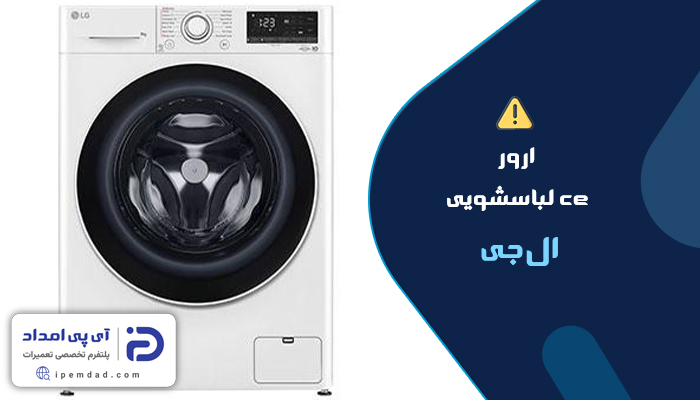 علت ارور ce لباسشویی ال جی