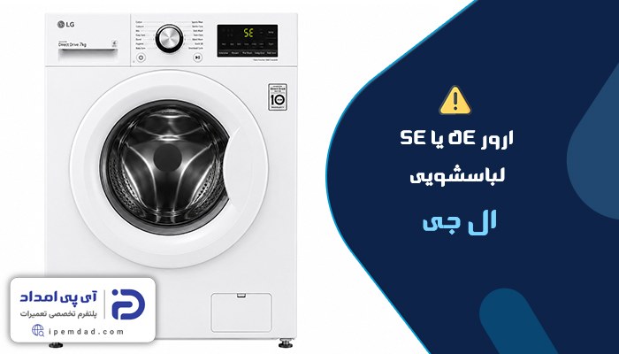 ارور 5e یا se لباسشویی ال جی
