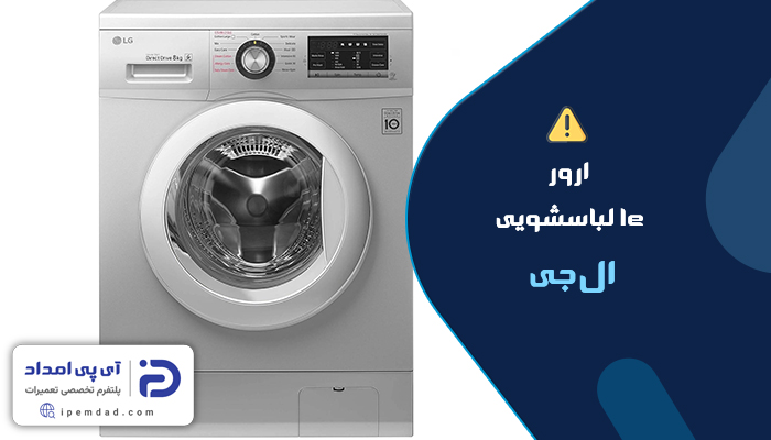 علت ارور le لباسشویی ال جی