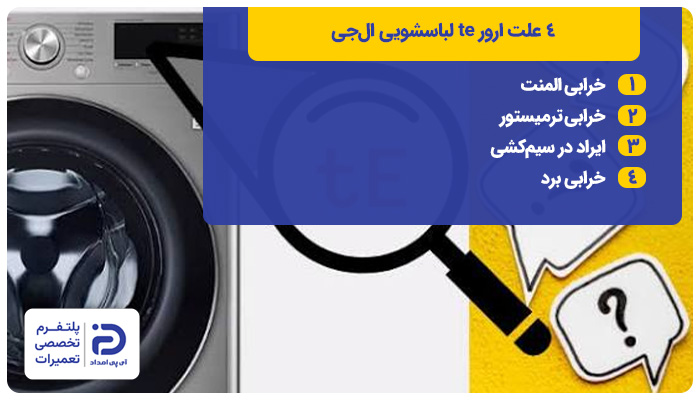 علت اور te لباسشویی ال‌جی