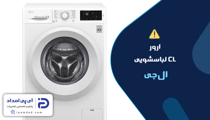 علت ارور cl لباسشویی ال جی
